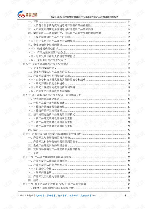 2021 2025年中國物業管理科技行業調研及新產品開發戰略咨詢報告.pdf